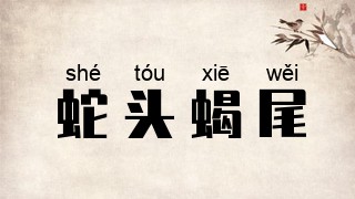 蛇头蝎尾