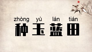 种玉蓝田