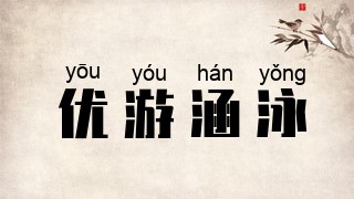 优游涵泳