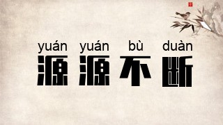 源源不断