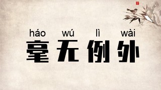毫无例外