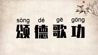 颂德歌功