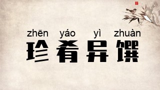 珍肴异馔