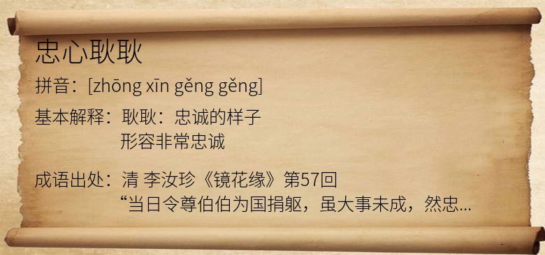 忠心耿耿