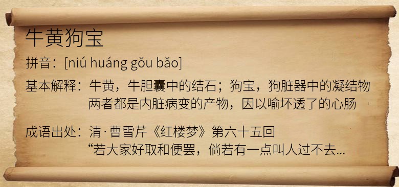 牛黄狗宝