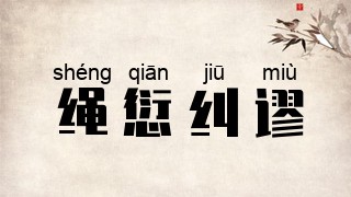 绳愆纠谬