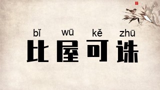 比屋可诛