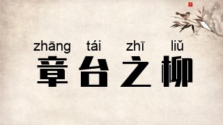章台之柳