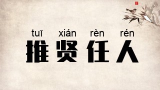 推贤任人