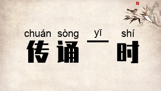 传诵一时