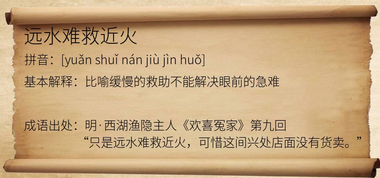 远水难救近火