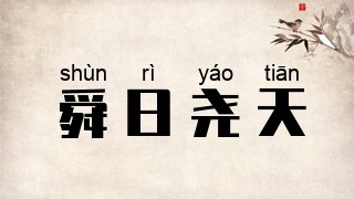 舜日尧天