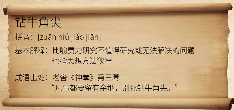 钻牛角尖
