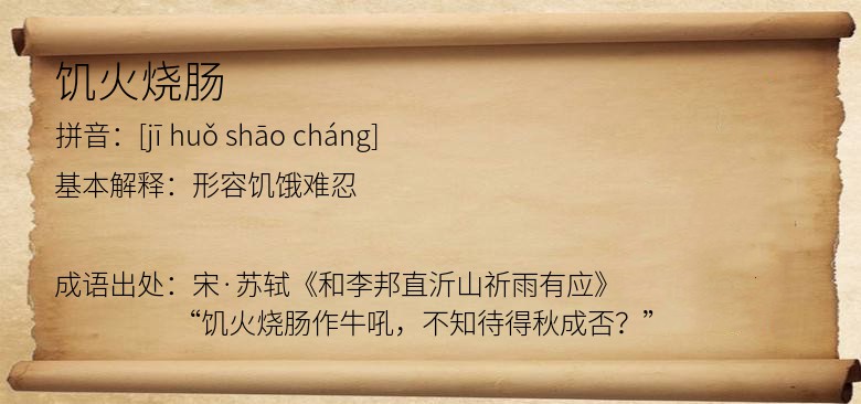 饥火烧肠