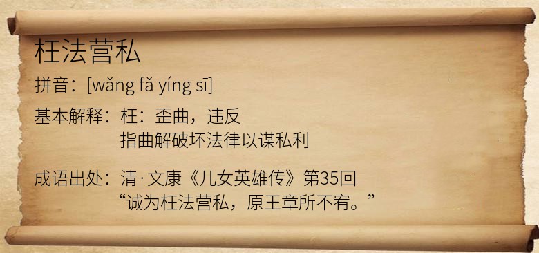 枉法营私