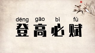 登高必赋