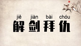 解剑拜仇