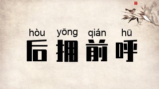 后拥前呼