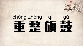 重整旗鼓