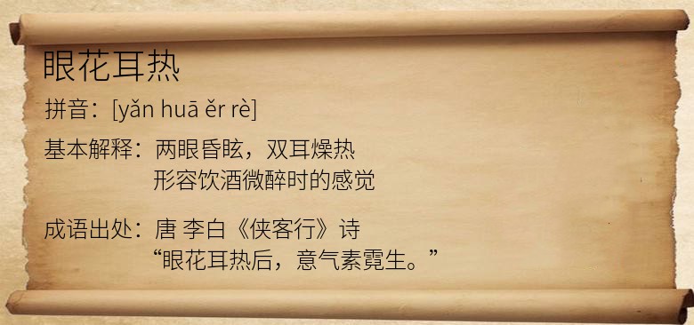 眼花耳热