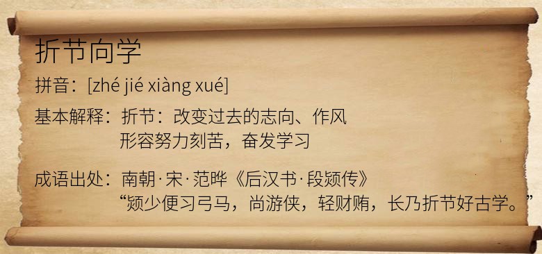 折节向学