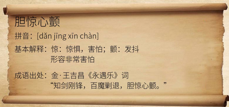 胆惊心颤