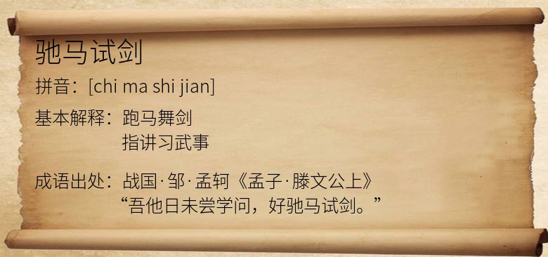 驰马试剑