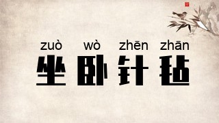 坐卧针毡
