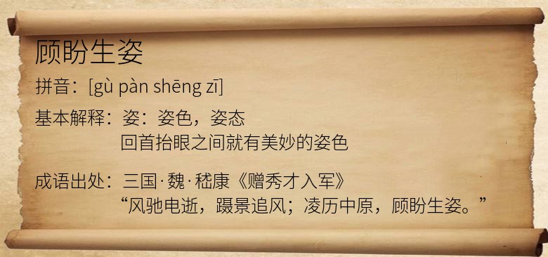 顾盼生姿