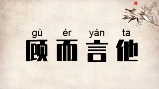 顾而言他