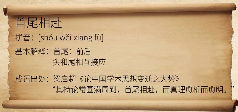首尾相赴