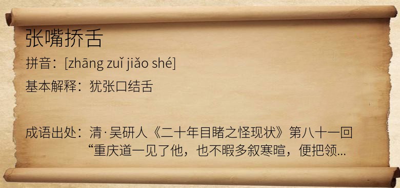 张嘴挢舌