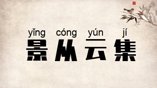 景从云集