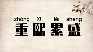 重熙累盛