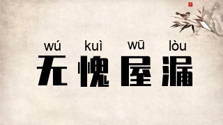 无愧屋漏