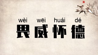 畏威怀德