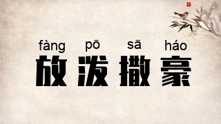 放泼撒豪