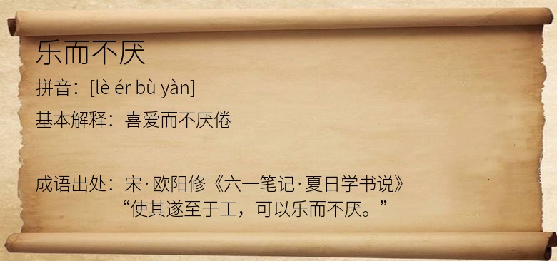 乐而不厌