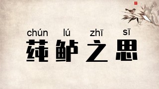 莼鲈之思