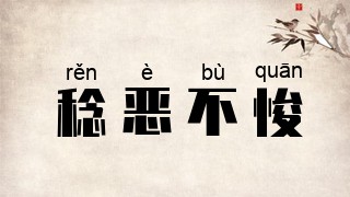 稔恶不悛