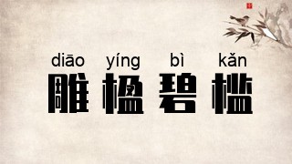 雕楹碧槛