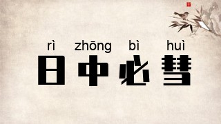 日中必彗