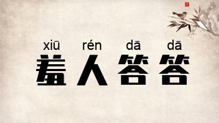 羞人答答
