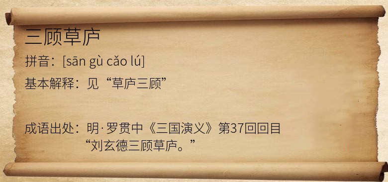 三顾草庐