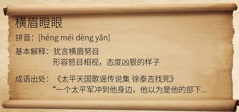 横眉瞪眼