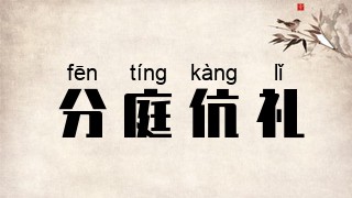 分庭伉礼
