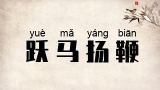 跃马扬鞭