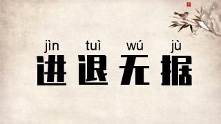 进退无据