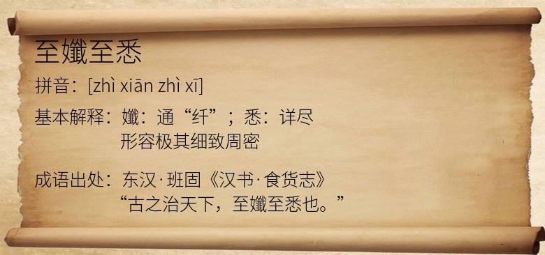 至孅至悉