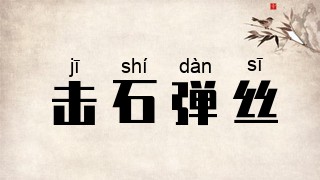 击石弹丝